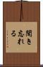 聞き忘れる Scroll