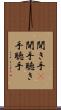 聞き手(P) Scroll