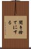 聞き捨てにする Scroll