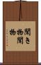 聞き物 Scroll