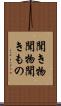 聞き物 Scroll