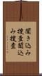 聞き込み捜査 Scroll