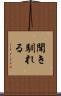 聞き馴れる Scroll