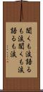 聞くも涙語るも涙 Scroll
