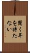 聞く耳を持たない Scroll