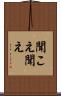 聞こえ Scroll