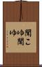 聞こゆ Scroll
