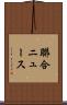 聯合ニュース Scroll