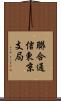 聯合通信東京支局 Scroll