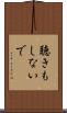 聴きもしないで Scroll
