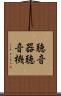 聴音器 Scroll