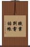 職業別電話帳 Scroll