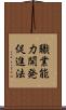職業能力開発促進法 Scroll