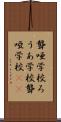 聾唖学校 Scroll