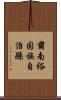 肅南裕固族自治縣 Scroll