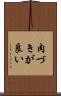 肉づきが良い Scroll