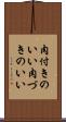 肉付きのいい Scroll