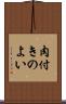 肉付きのよい Scroll