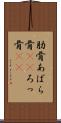 肋骨 Scroll