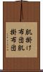肌掛け布団 Scroll