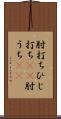 肘打ち Scroll