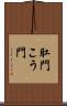 肛門 Scroll