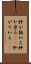 肝が据わる Scroll