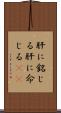 肝に銘じる Scroll
