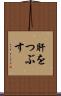肝をつぶす Scroll