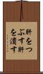 肝をつぶす Scroll