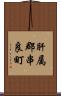 肝属郡串良町 Scroll