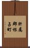 肝属郡根占町 Scroll