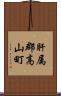 肝属郡高山町 Scroll