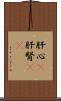 肝心(P) Scroll