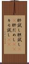 肝試し Scroll