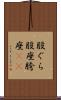 股ぐら Scroll