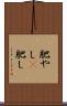 肥やし(P) Scroll