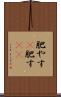 肥やす(P) Scroll