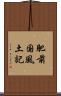 肥前国風土記 Scroll