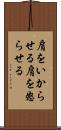 肩をいからせる Scroll