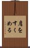 肩をすくめる Scroll
