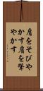 肩をそびやかす Scroll