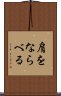肩をならべる Scroll