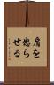 肩を怒らせる Scroll