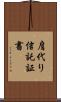 肩代り信託証書 Scroll