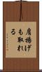肩揚げも取れる Scroll