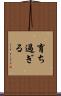 育ち過ぎる Scroll