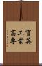 育英工業高専 Scroll