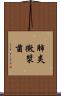 肺炎黴漿菌 Scroll