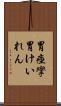 胃痙攣 Scroll